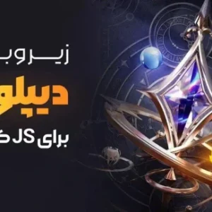 دوره آموزشی تخصصی دیپلوی