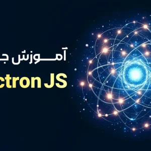 دوره آموزشی تخصصی الکترون